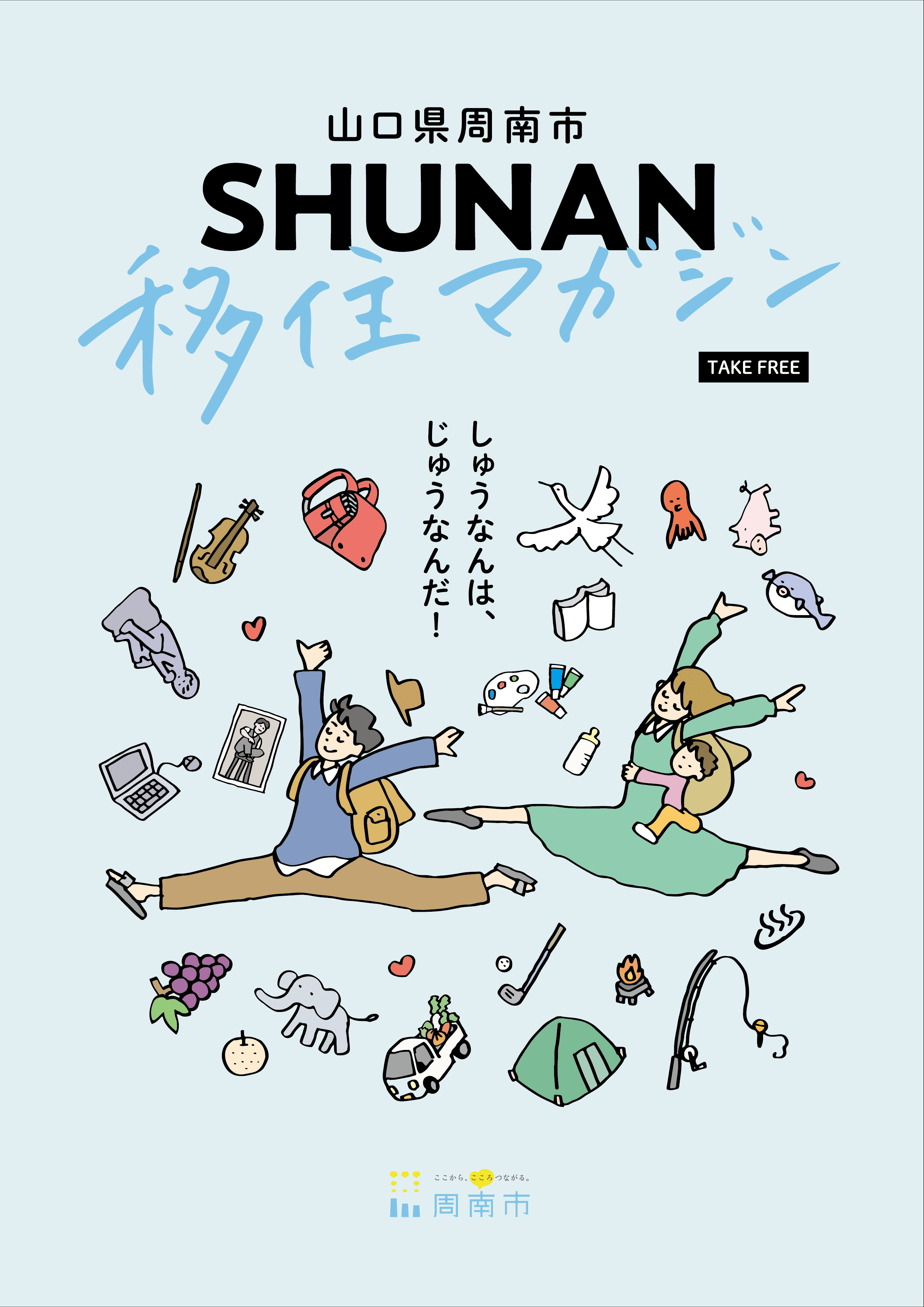 しゅうなんは、じゅうなんだ。山口県周南市「第18回ふるさと回帰フェア2022」に出展します。