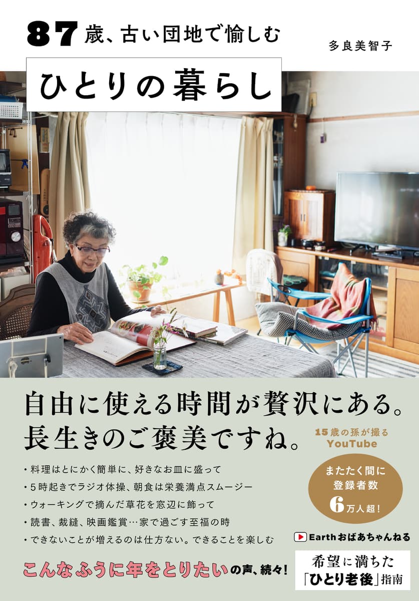 87歳のYoutuber初の著書！「今が一番幸せ」と言い切る「希望に満ちた老後」を過ごす為の指南書！『87歳、古い団地で愉しむ ひとりの暮らし』3月24日発売！