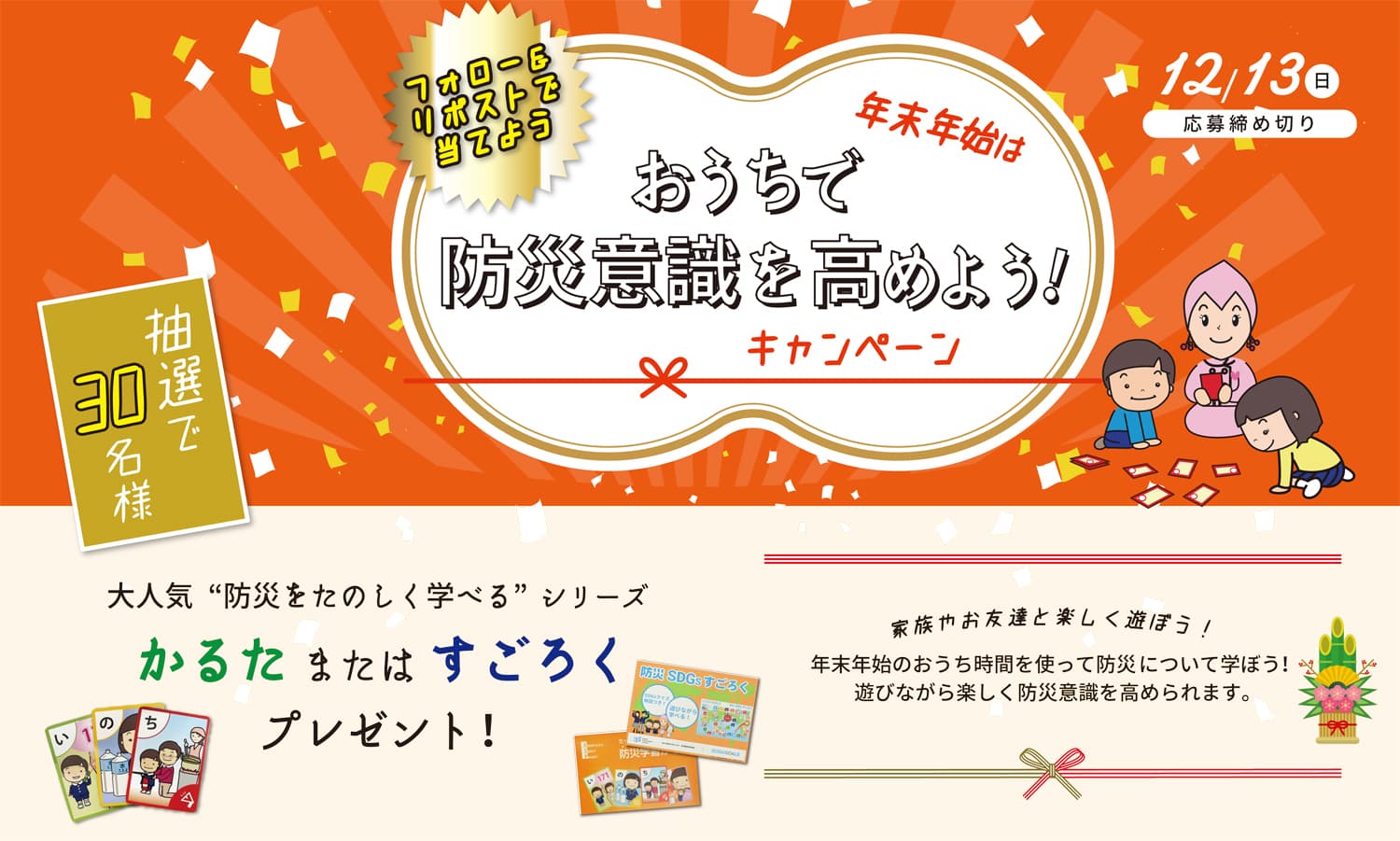 「子どもたちに生き抜く力を」楽しみながら学べる防災SDGsすごろくを発表。