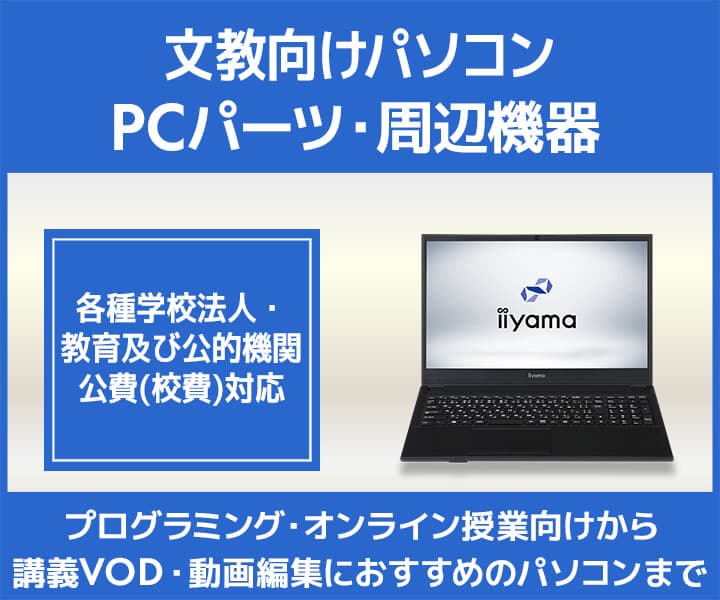 パソコン工房 Webサイトにて、プログラミングやオンライン授業 講義VOD・動画編集におすすめ『文教向けパソコン・PCパーツ・周辺機器』を特集!