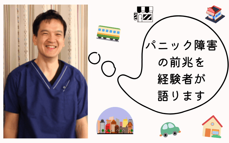 パニック障害の前兆・日々の習慣での変化を公開｜堺市いたわり健康院 さかい快福整体堂