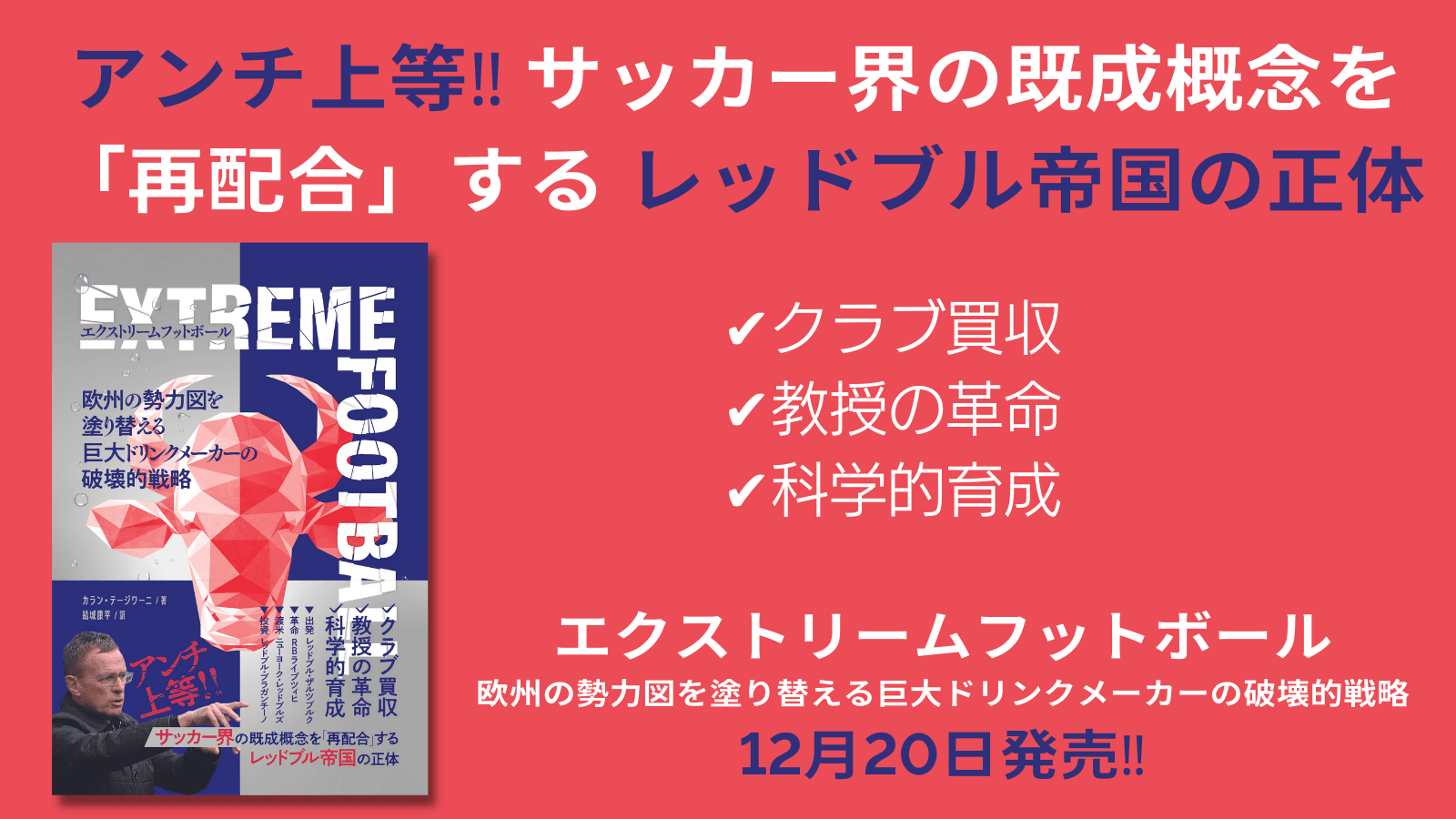 アンチ上等‼ サッカー界の既成概念を「再配合」する レッドブル帝国の正体『エクストリームフットボール』が12月20日発売