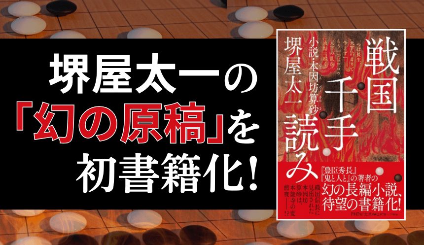 堺屋太一の「幻の歴史小説」７回忌の節目に書籍化　囲碁の天才から見た信長を描く『戦国千手読み』1/31発売