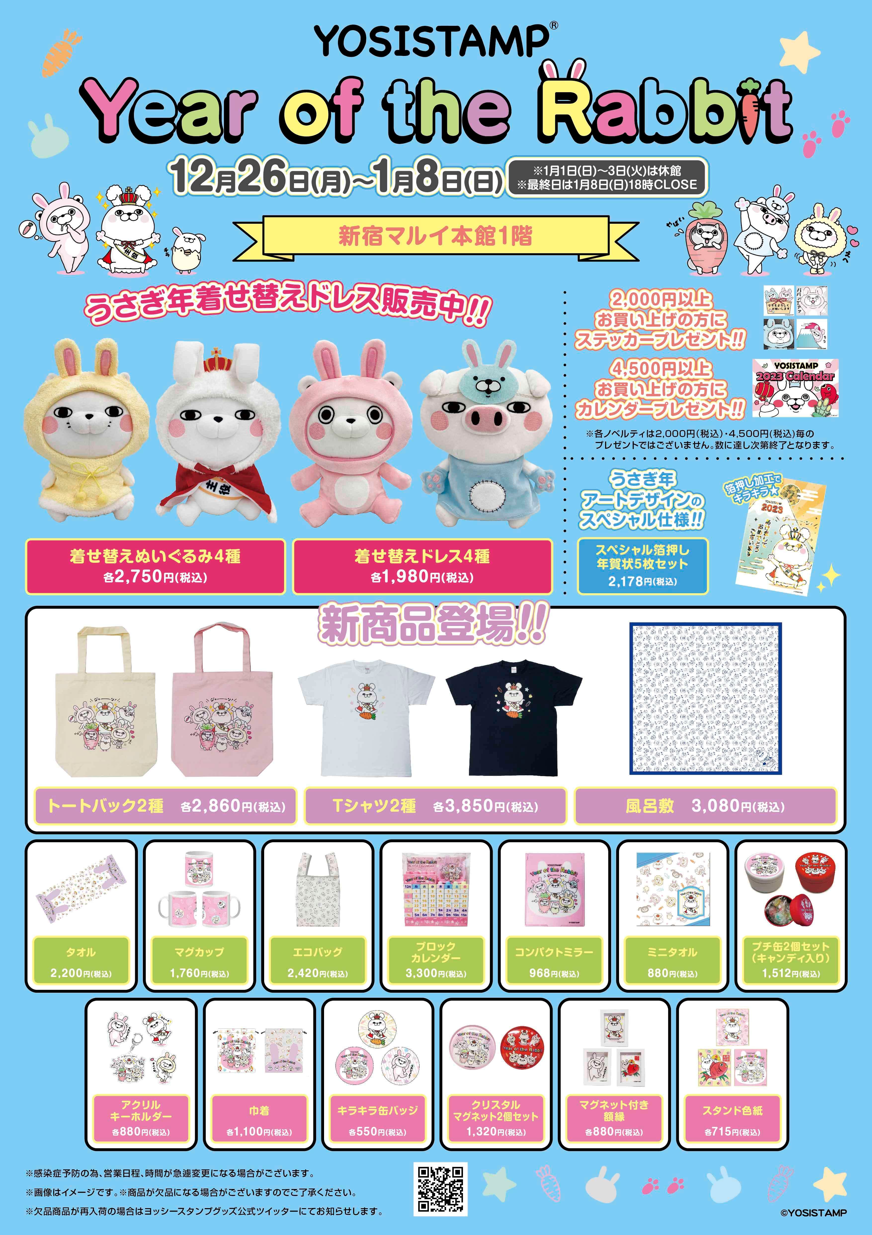 ヨッシースタンプうさぎ年企画第2弾 「ヨッシースタンプ Year of the Rabbit in 新宿マルイ」開催決定！