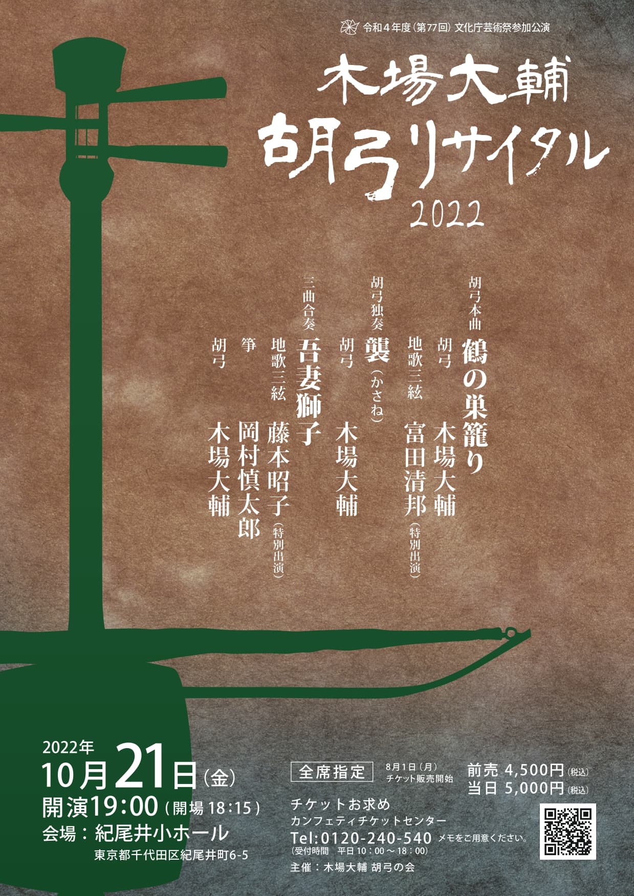 日本で唯一の擦弦楽器〈胡弓〉が主役の演奏会　『木場大輔 胡弓リサイタル2022』開催決定　カンフェティでチケット発売