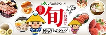 産地直送通販サイト「ＪＡタウン」の「博多うまかショップ」で国産農畜産物のお客様送料負担なしキャンペーン開催中！