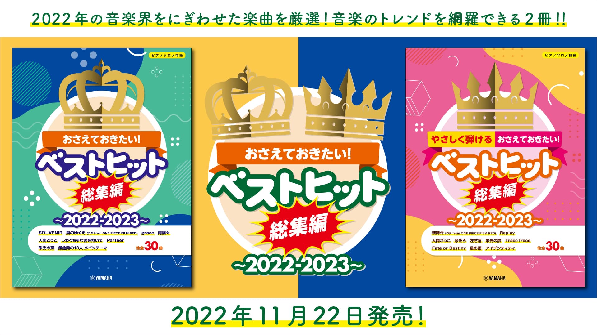 「ピアノソロ おさえておきたい！ ベストヒット総集編～2022-2023～ 中級/初級」 11月22日発売！