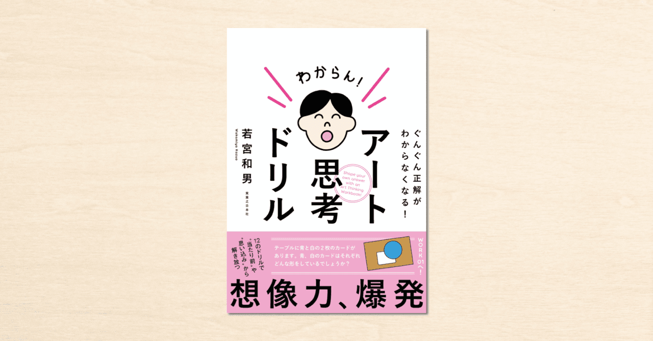 話題を呼んだ若宮和男さんのnoteが書籍化！『アート思考ドリル』が実業之日本社から発売されました