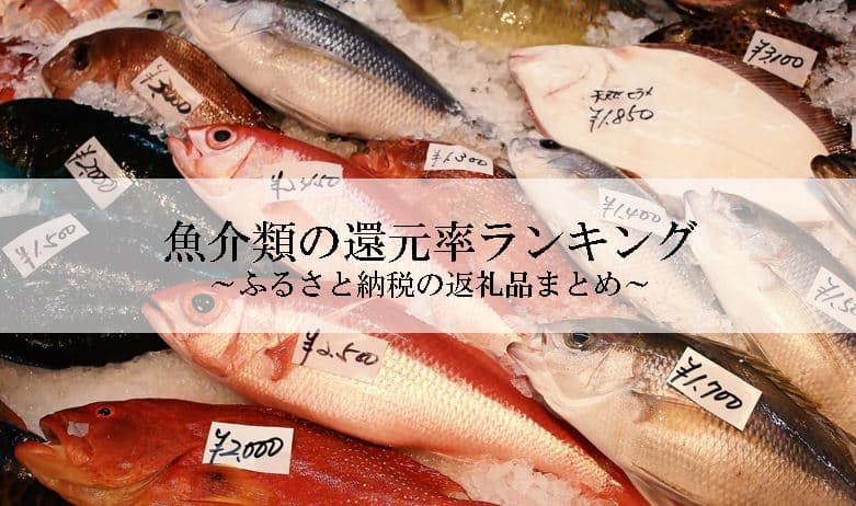 【2025年1月版】ふるさと納税でもらえる『海鮮・魚介』の還元率ランキングを発表