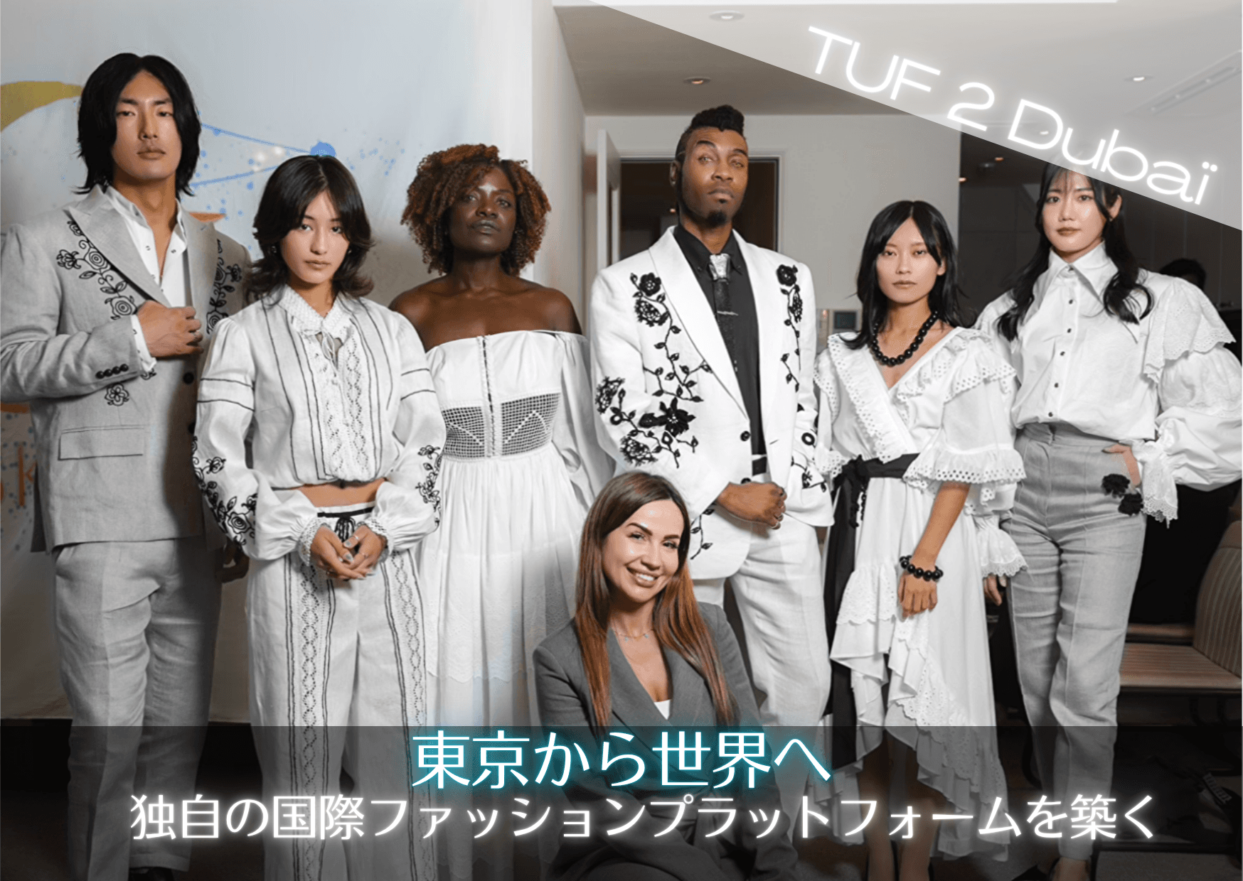 日本発TUFがドバイで世界とつながる挑戦プロジェクト CAMPFIREにてクラウドファンディング開始