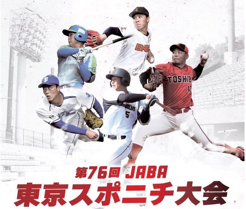 球春到来！社会人野球「第76回JABA東京スポニチ大会」が3月6日開幕