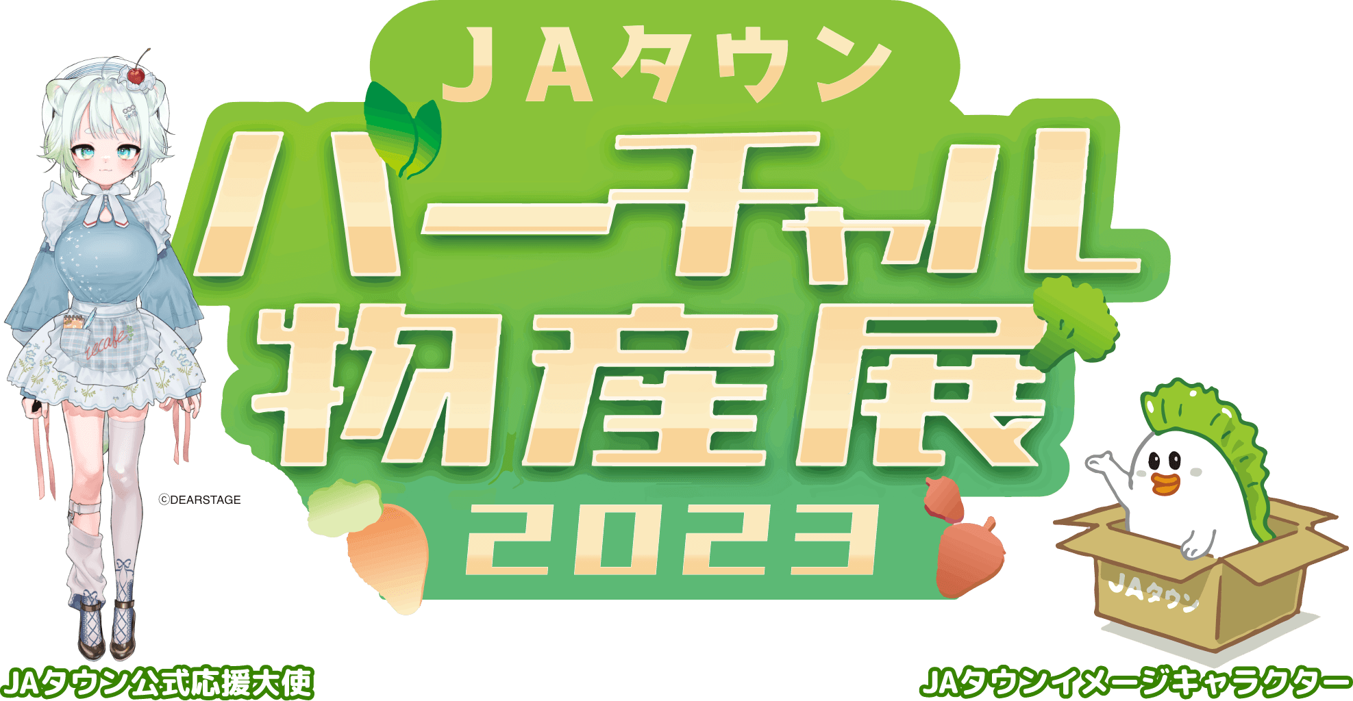 今年も開催！「ＪＡタウンバーチャル物産展2023」 昨年よりさらにパワーアップした内容で年４回開催します！