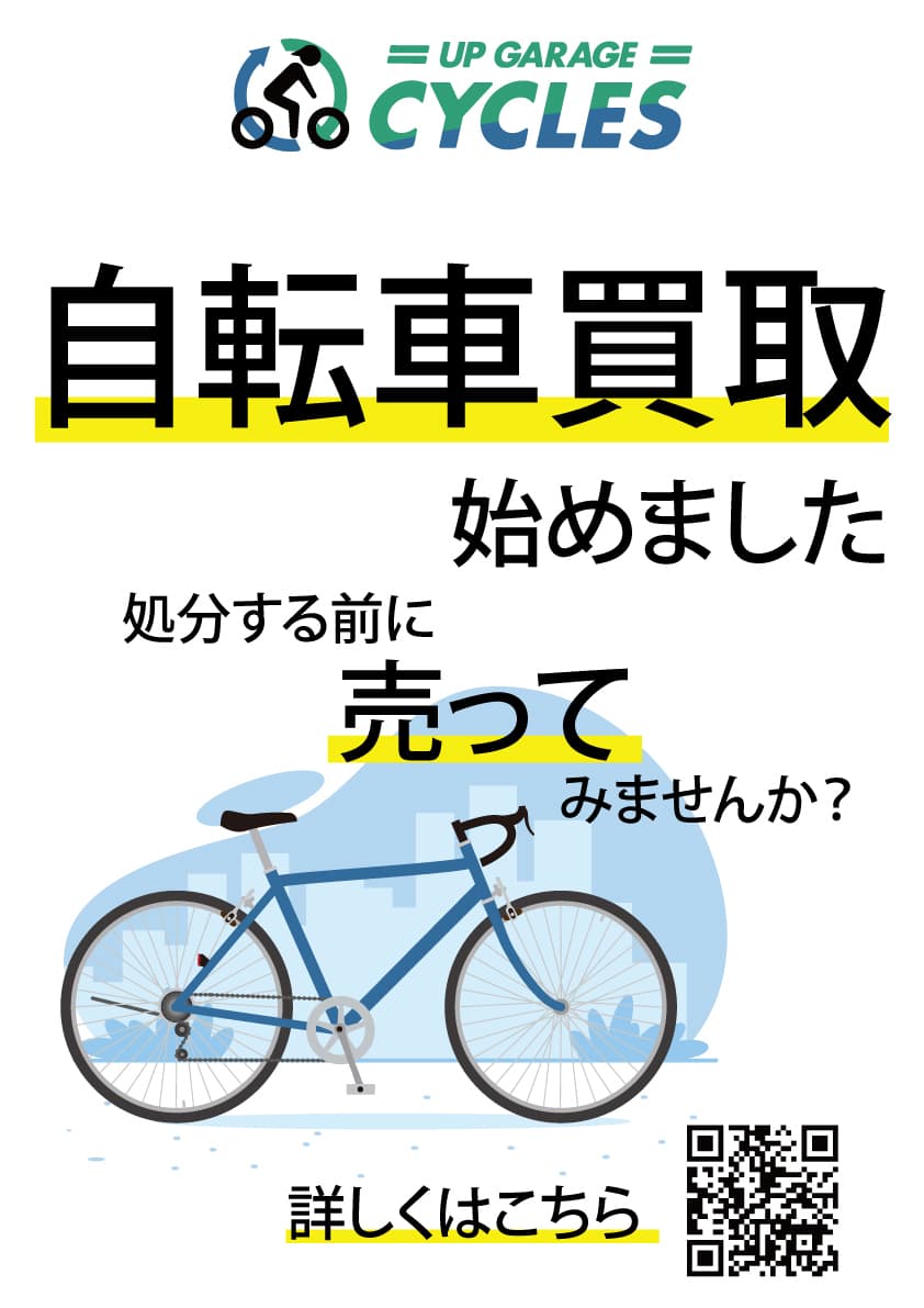 アップガレージが新事業、中古自転車・パーツの買取・販売専門店を立ち上げます！