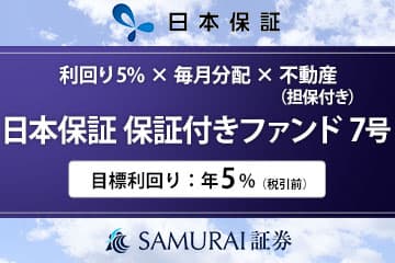 [再公開]　新商品『【利回り5% × 毎月分配 × 不動産担保】日本保証  保証付きファンド7号』を公開