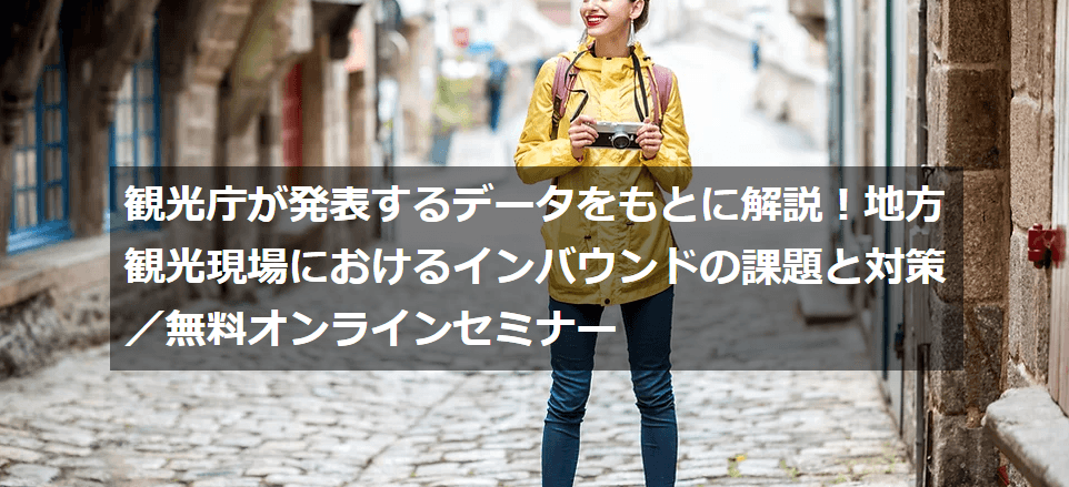 観光庁が発表するデータをもとに解説！地方観光現場におけるインバウンドの課題と対策セミナー