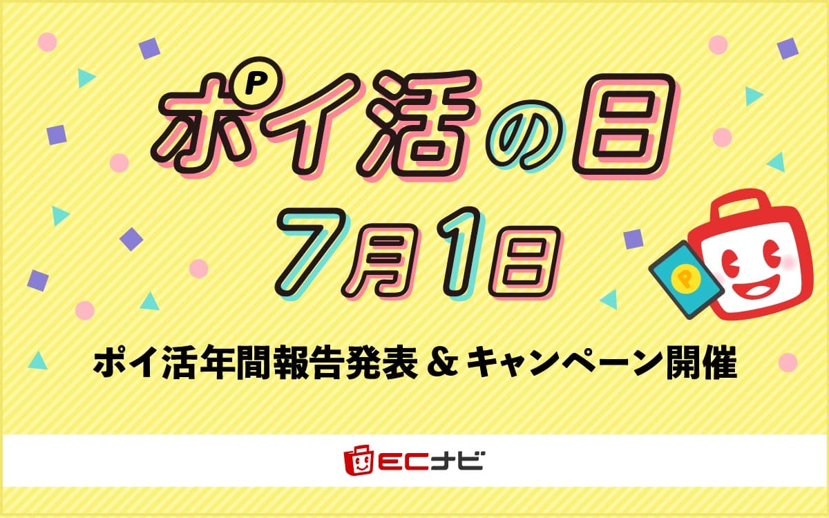 ECナビで1年間にみんなが貯めたポイントは200憶ポイント以上！ポイ活年間報告発表