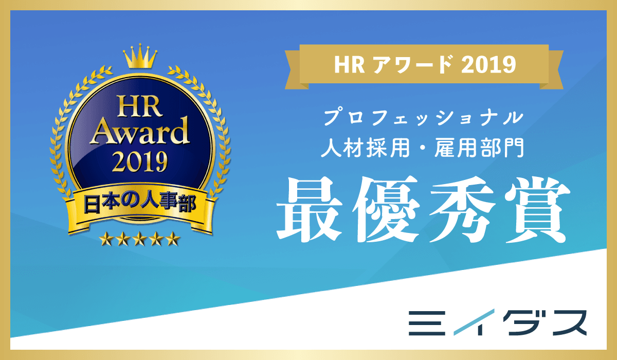 転職求人サービス「ミイダス」の「ミイダス コンピテンシー診断検索機能」が、 「HRアワード2019」「プロフェッショナル 人材採用・雇用部門」最優秀賞を受賞