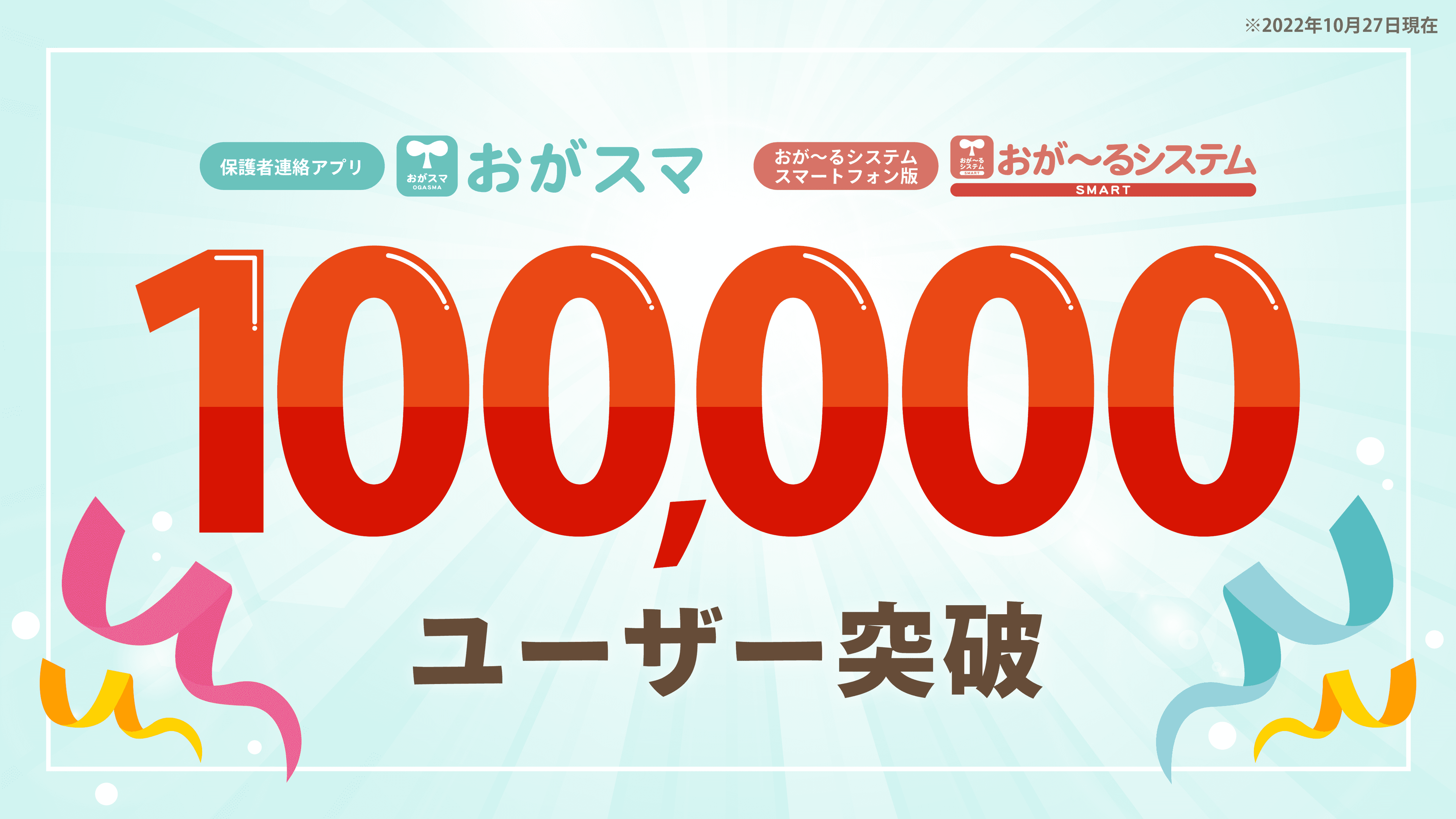 保護者連絡アプリ「おがスマ」利用ユーザー数100,000突破！！