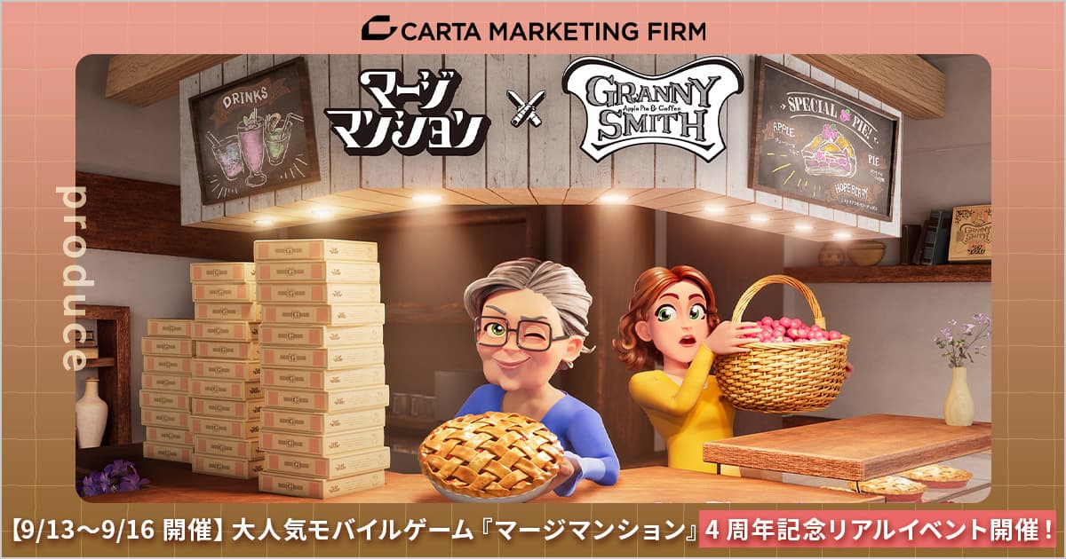 【9/13～9/16開催】大人気モバイルゲーム『マージマンション』4周年記念リアルイベント開催！CARTA MARKETING FIRMプロデュース