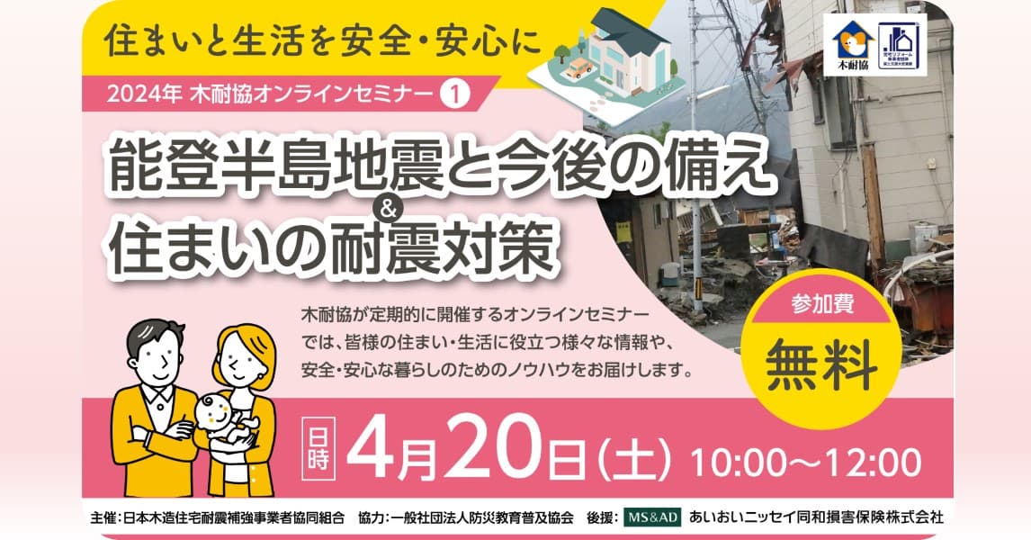 『能登半島地震と今後の備え＆住まいの耐震対策』オンラインセミナーを2024年4月20日（土）に開催します