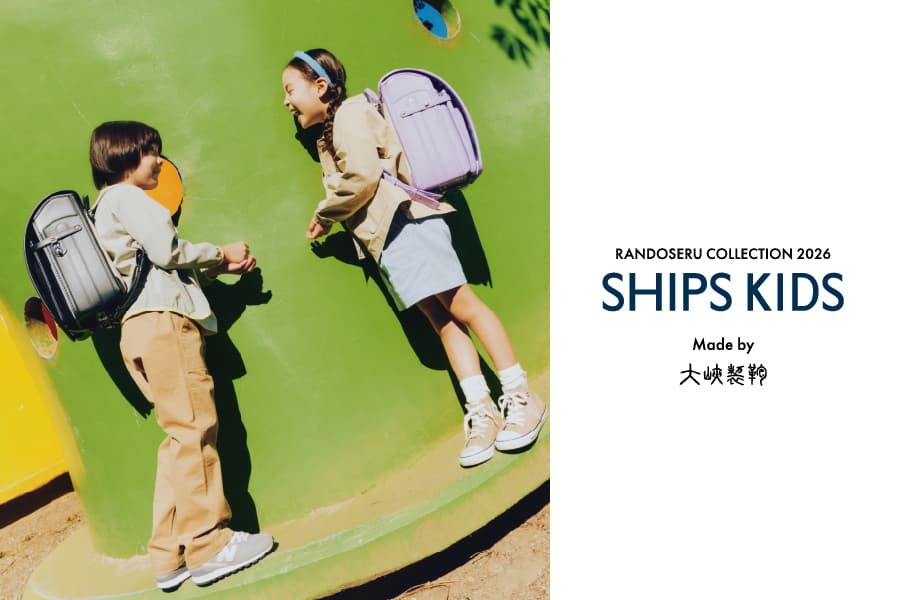 ＜SHIPS KIDS＞  2026年度入学用ランドセルコレクション