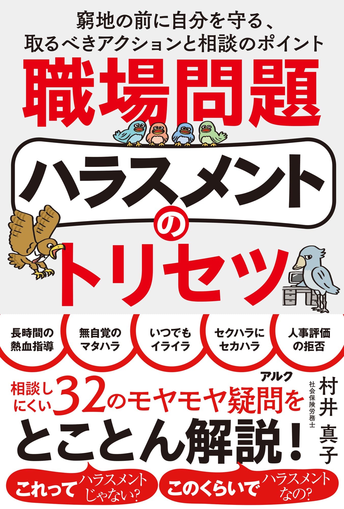 自分と職場を守るために160社以上を支援する社労士・村井真子氏新刊『職場問題ハラスメントのトリセツ』(アルク)9月22日発売