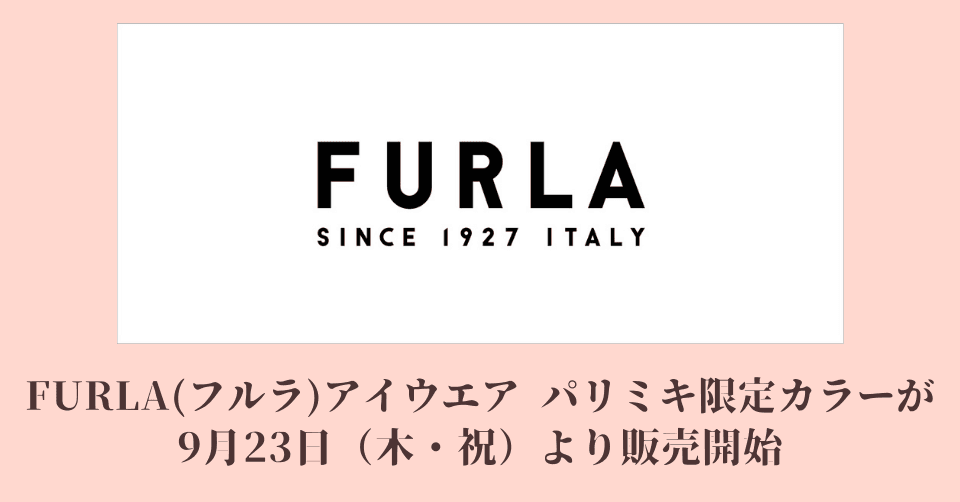 FURLA(フルラ)アイウエア パリミキ限定カラーが 9月23日（木・祝）より販売開始