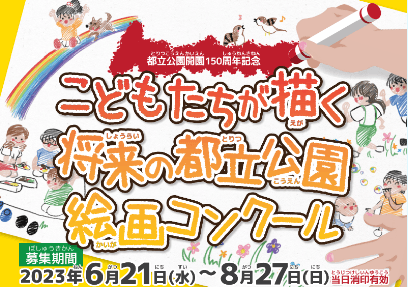 【9/5まで締切延長】都立公園開園150周年記念　こどもたちが描く将来の都立公園絵画コンクール開催