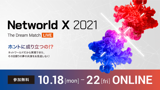 RSUPPORT、「Networld X 2021 The Dream Match LIVE」オンラインイベントに出展