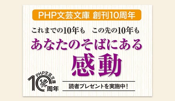 ＰＨＰ文芸文庫・創刊10周年キャンペーンを展開 強力執筆陣の新刊＆既刊に「読者プレゼント」