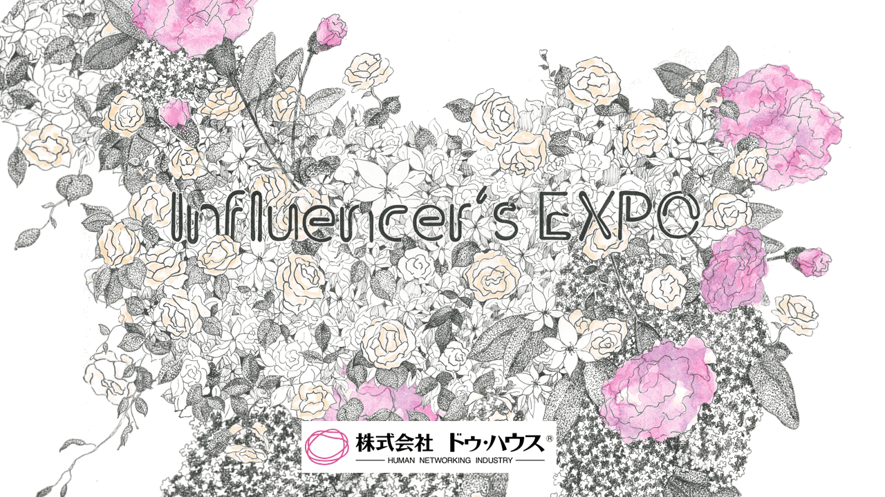 影響力のあるインフルエンサー300人が集まるイベント 「Influencer’s EXPO 2021」2021年10月に開催 インフルエンサーに商品を紹介したい企業を募集