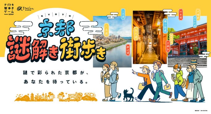 京都が舞台のナゾトキ街歩きゲームを一足早く遊べる！ 『京都謎解き街歩き』学生限定先行体験会を 2025年3月20日（木祝）に開催決定！