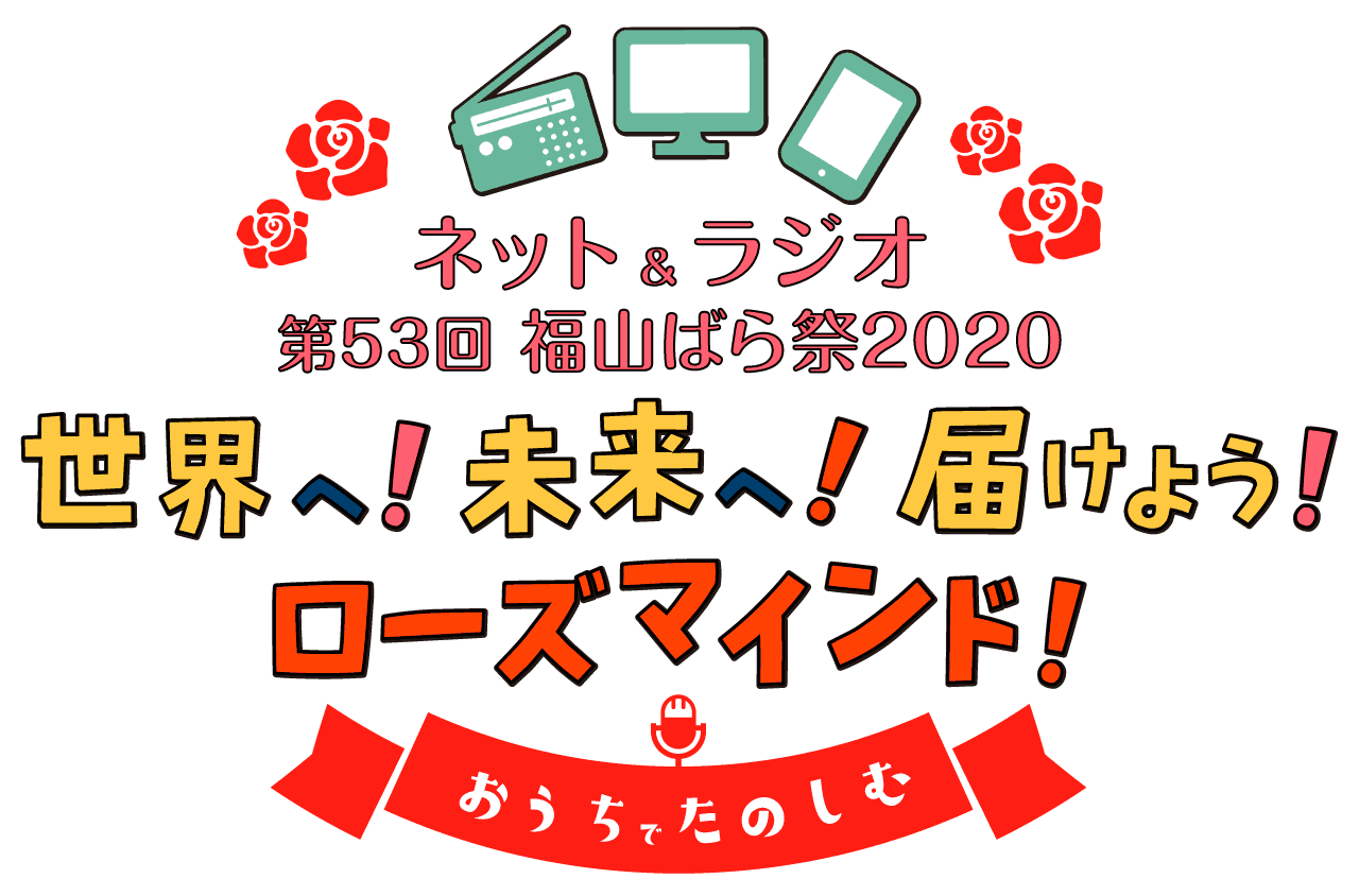 おうちで楽しもう♪ネット＆ラジオ福山ばら祭