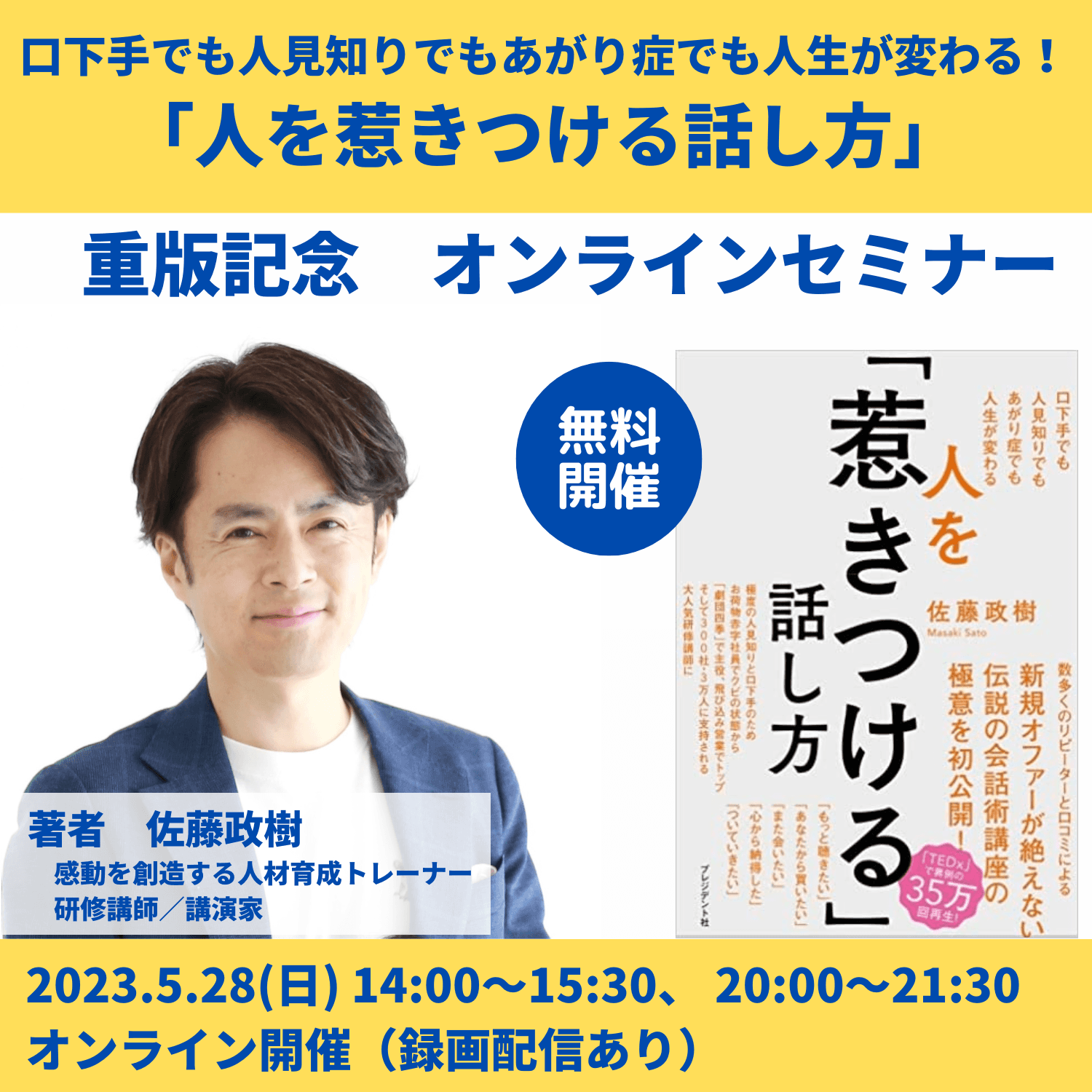 元劇団四季主演俳優の佐藤政樹さん著『人を「惹きつける」話し方』（プレジデント社）重版記念　無料オンラインセミナー開催