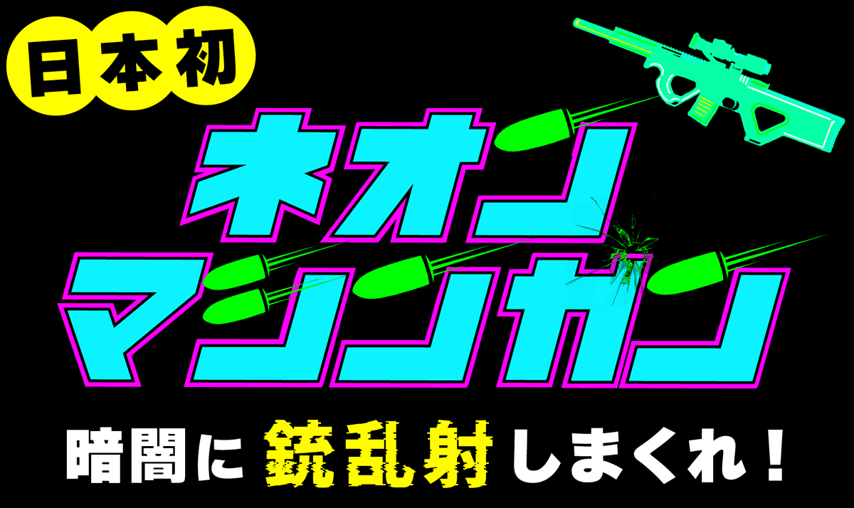 【日本初】 "ネオンマシンガン" 〜暗闇に銃乱射しまくれ！〜斧投げバー浅草店で7月12日(金)から提供スタート！