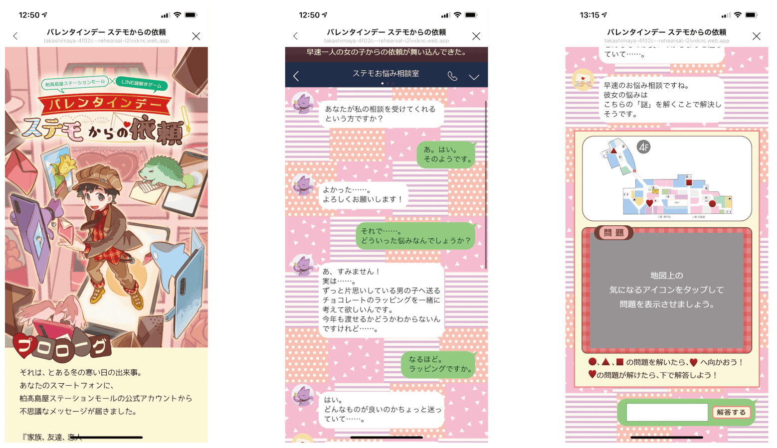 柏髙島屋ステーションモールでの初のLINE配信ゲームイベント バレンタイン限定、無料で遊べる謎解きゲーム1/27(水)から