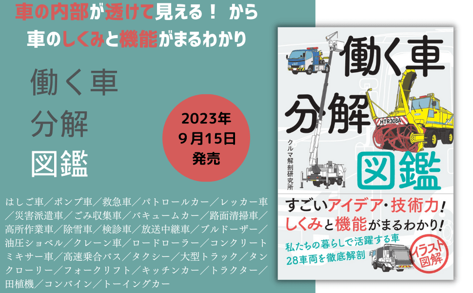 車の内部がよく見える！ イラスト図解でしくみと機能がまるわかり！『働く車分解図鑑』が9月15日発売！