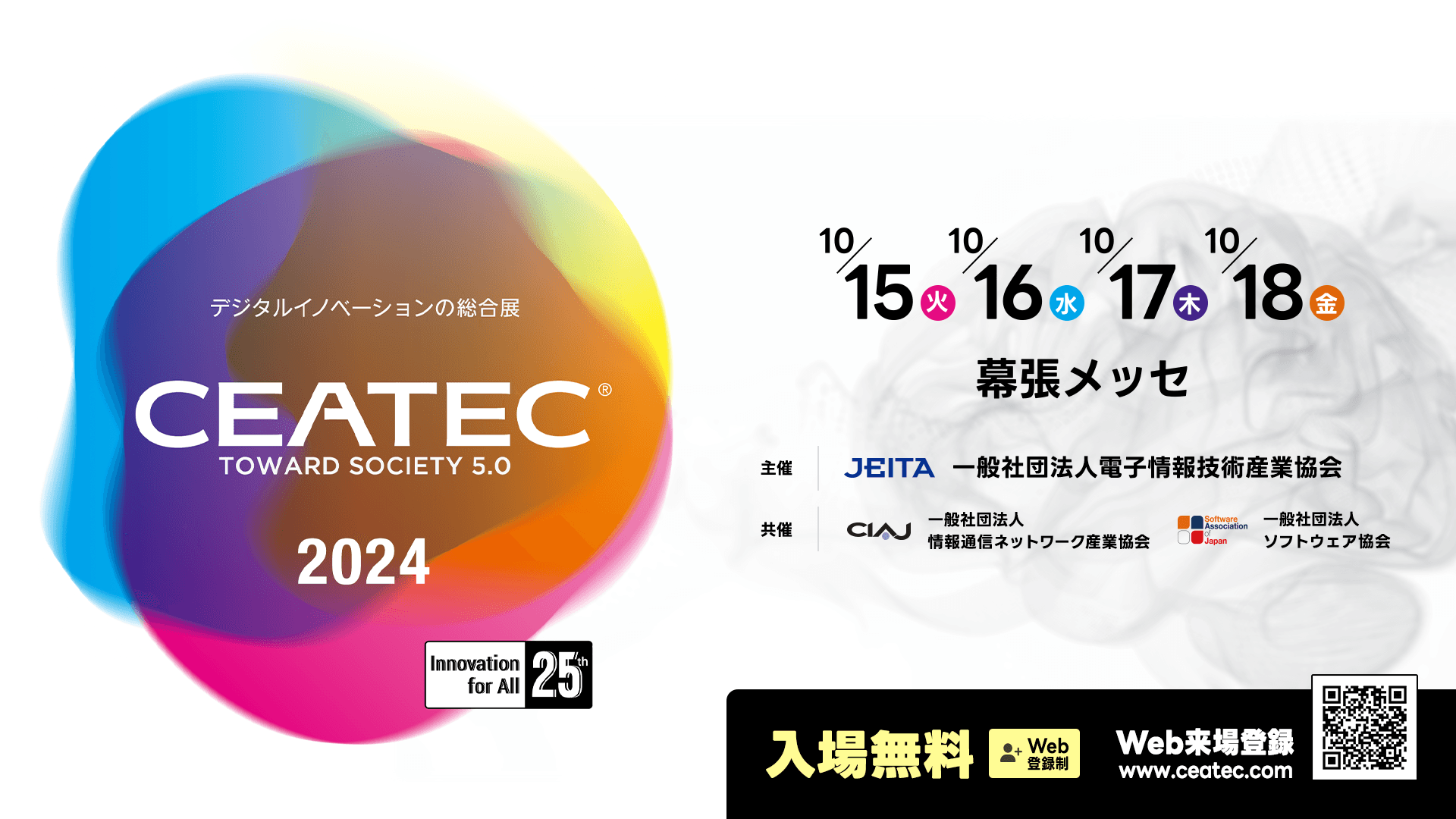 10月15日～18日に幕張メッセにて開催される「CEATEC 2024」にアイスマイリーがブース出展