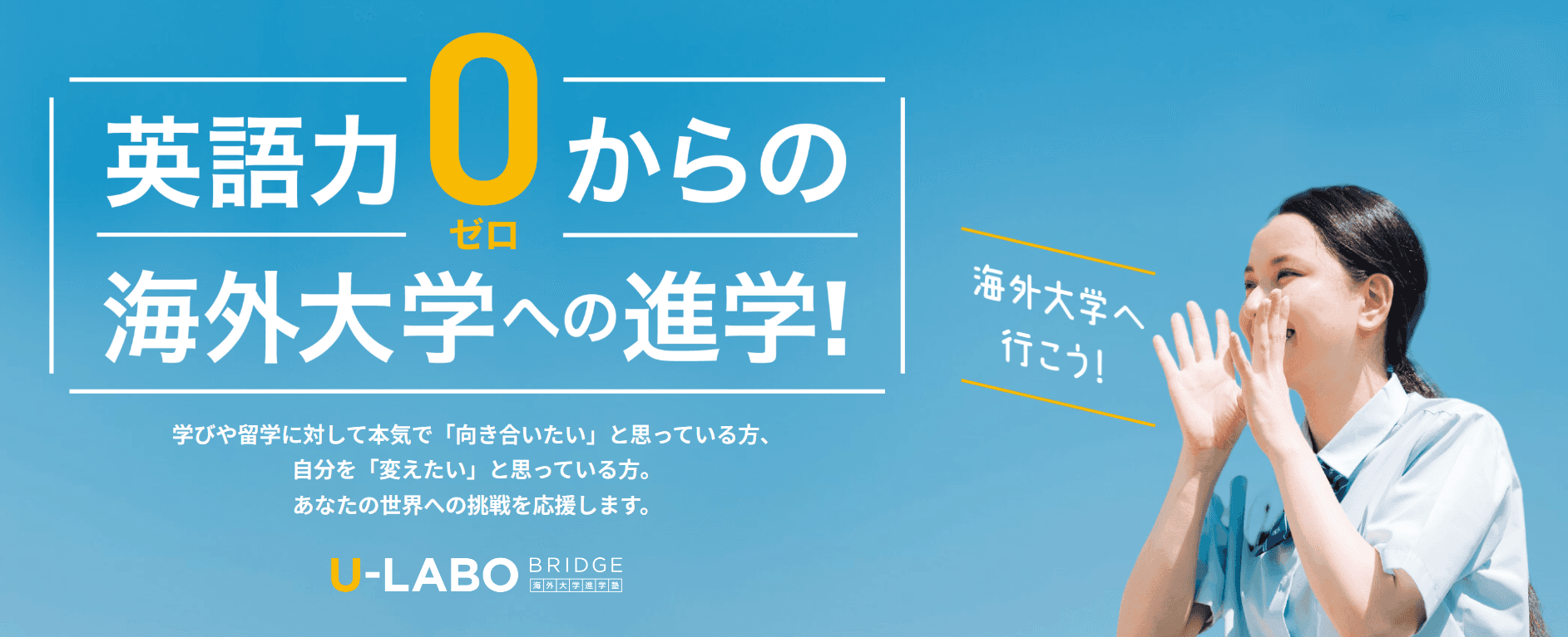 英語学習プログラム「U-LABO BRIDGE」の体験レポートを公開！基礎の大切さを実感し、留学前に勉強習慣を獲得して英語力アップ