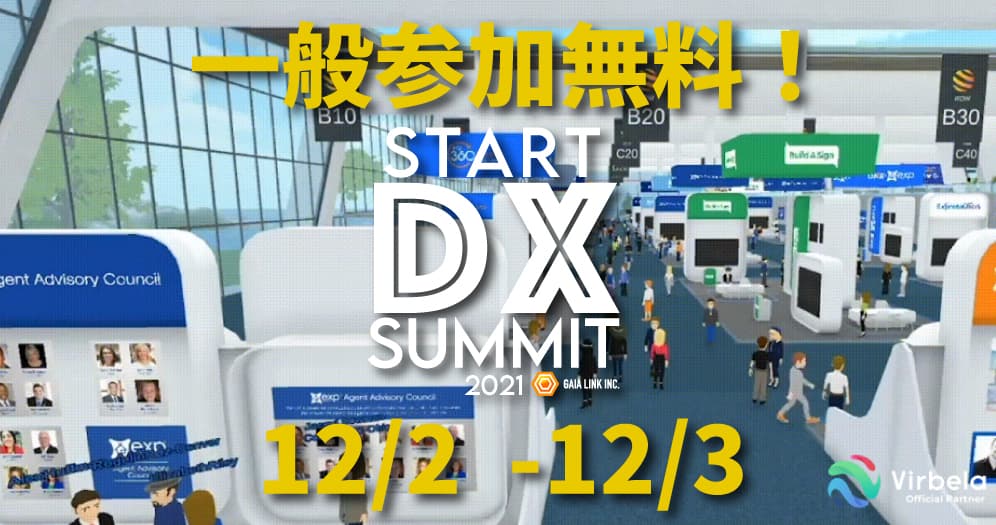 【株式会社ガイアリンク 】一般参加無料！DXをメタバース(3D仮想空間)で「知り・学び・交流する」BIGイベント12/2〜3に開催。基調講演と展示会が全てバーチャルで完結