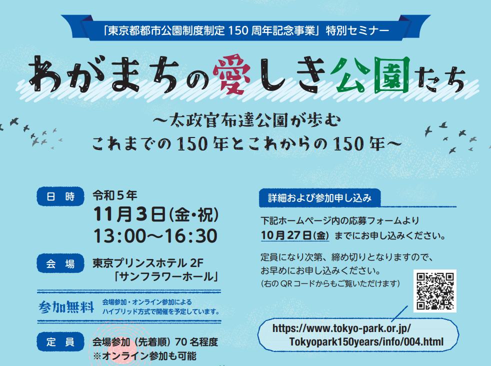 特別セミナー「わがまちの愛しき公園たち～太政官布達公園が歩むこれまでの150年とこれからの150年～」を開催します