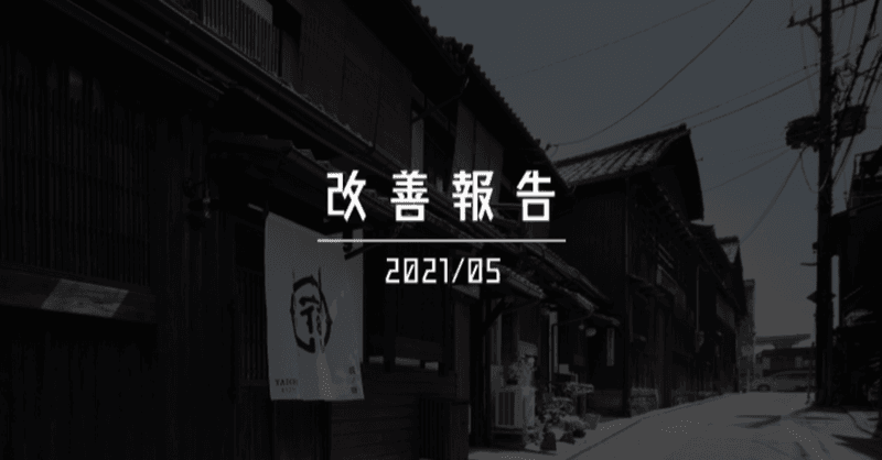 【宿ルKYOTO HANARE】2021年05月のホテル事業改善報告！！ご興味がある方は是非、ご覧ください！