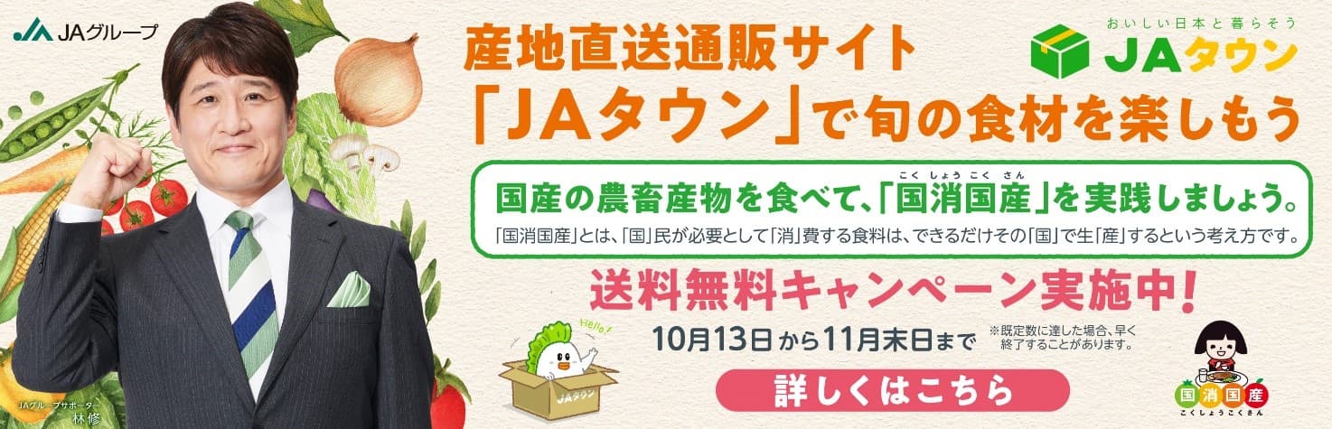 明日１１月３０日（水）までのお得なキャンペーン！！ 産地直送通販サイト「ＪＡタウン」で 国消国産送料無料キャンペーン開催中！