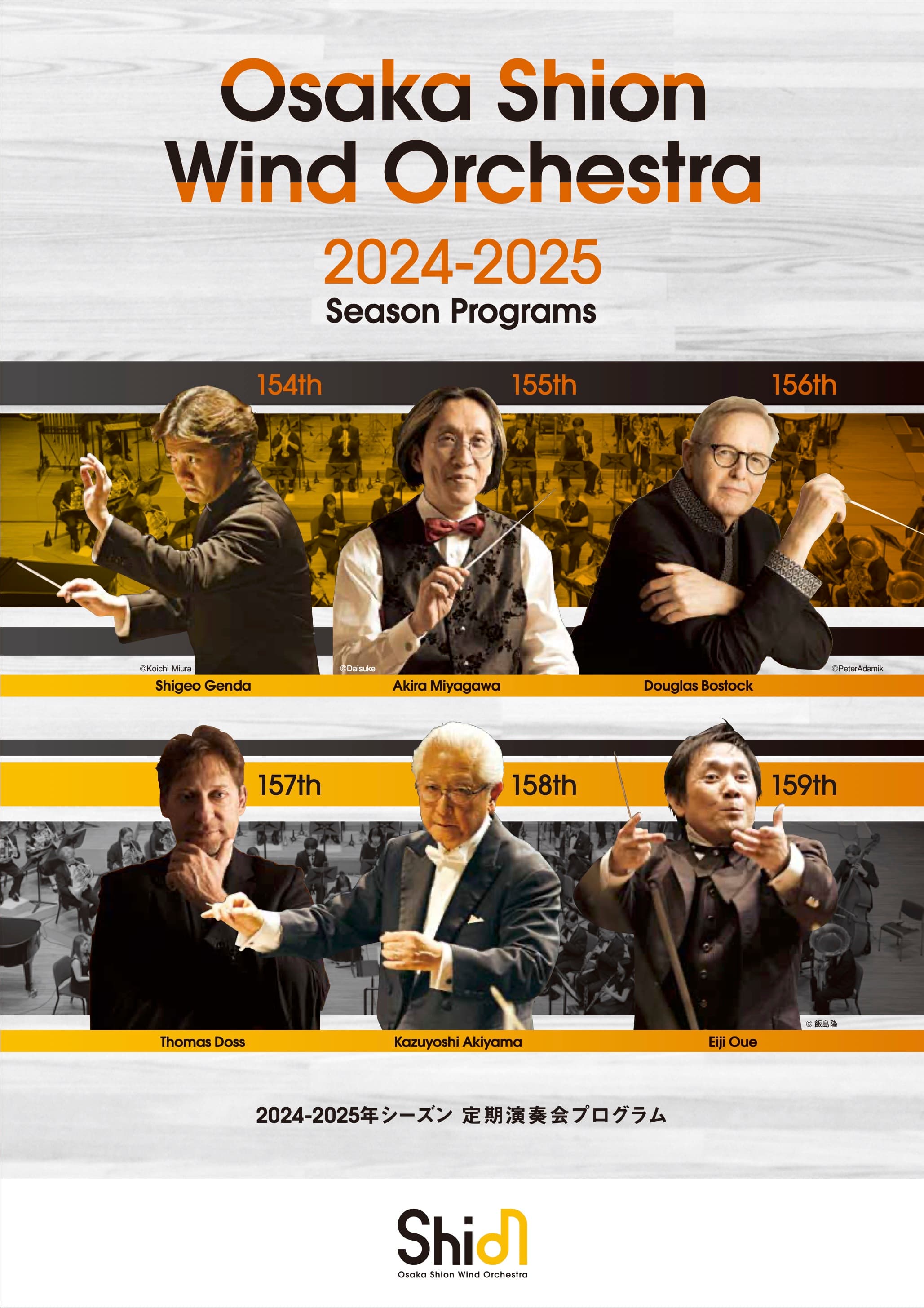 2024-2025年シーズンプログラム発表！101周年目もモリモリやります！Osaka Shion Wind Orchestraが贈る熱いプログラム！