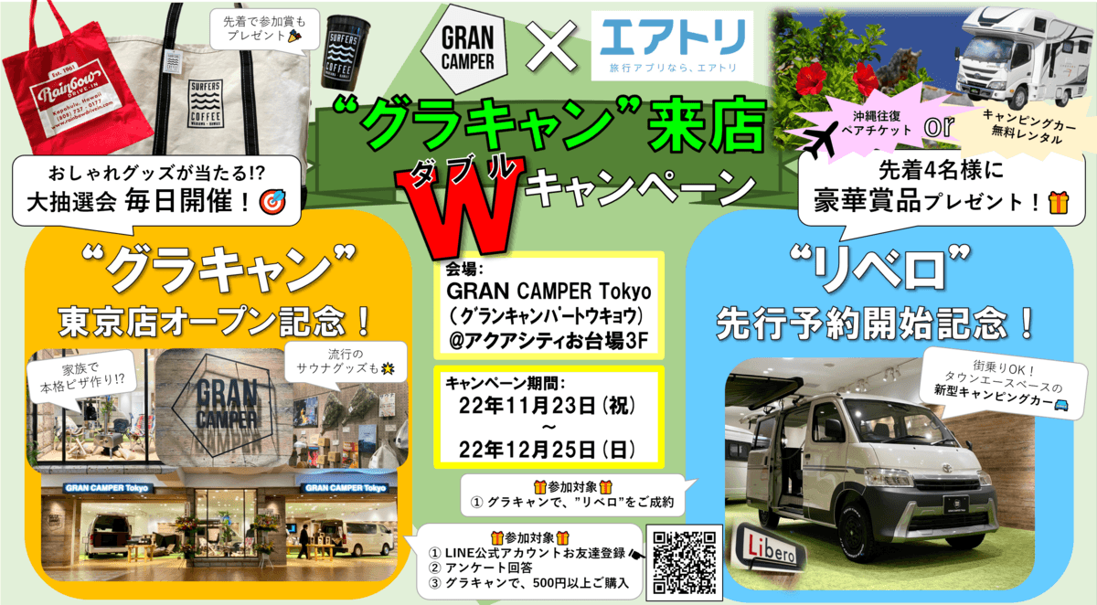 エアトリが、双日グループが運営するアクアシティお台場の "GRAN CAMPER Tokyo"にて共同キャンペーンを開始!!