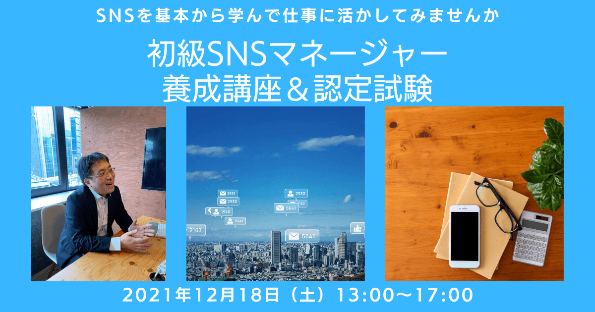 SNS全般の基礎知識を学べる『初級SNSマネージャー養成講座』を開催（12/18）