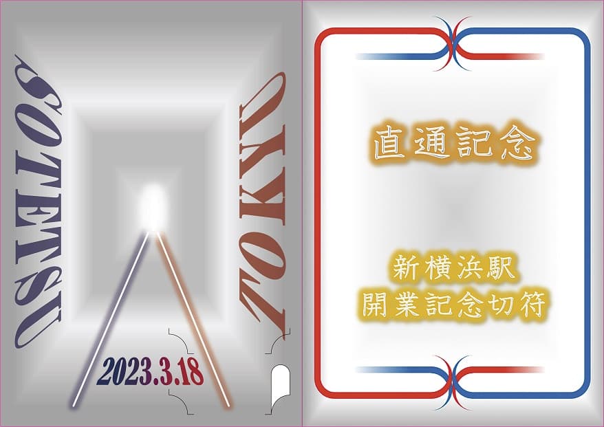 「硬券入場券・出札補充券セット」と「一日乗車券セット」を販売【相模鉄道・東急電鉄】