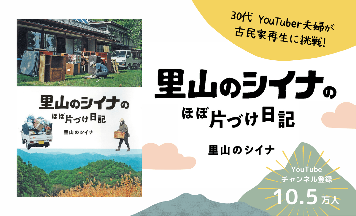 長野で古民家再生に挑む「里山のシイナ」の全記録　田舎暮らし系YouTuber夫婦 初の著書発売