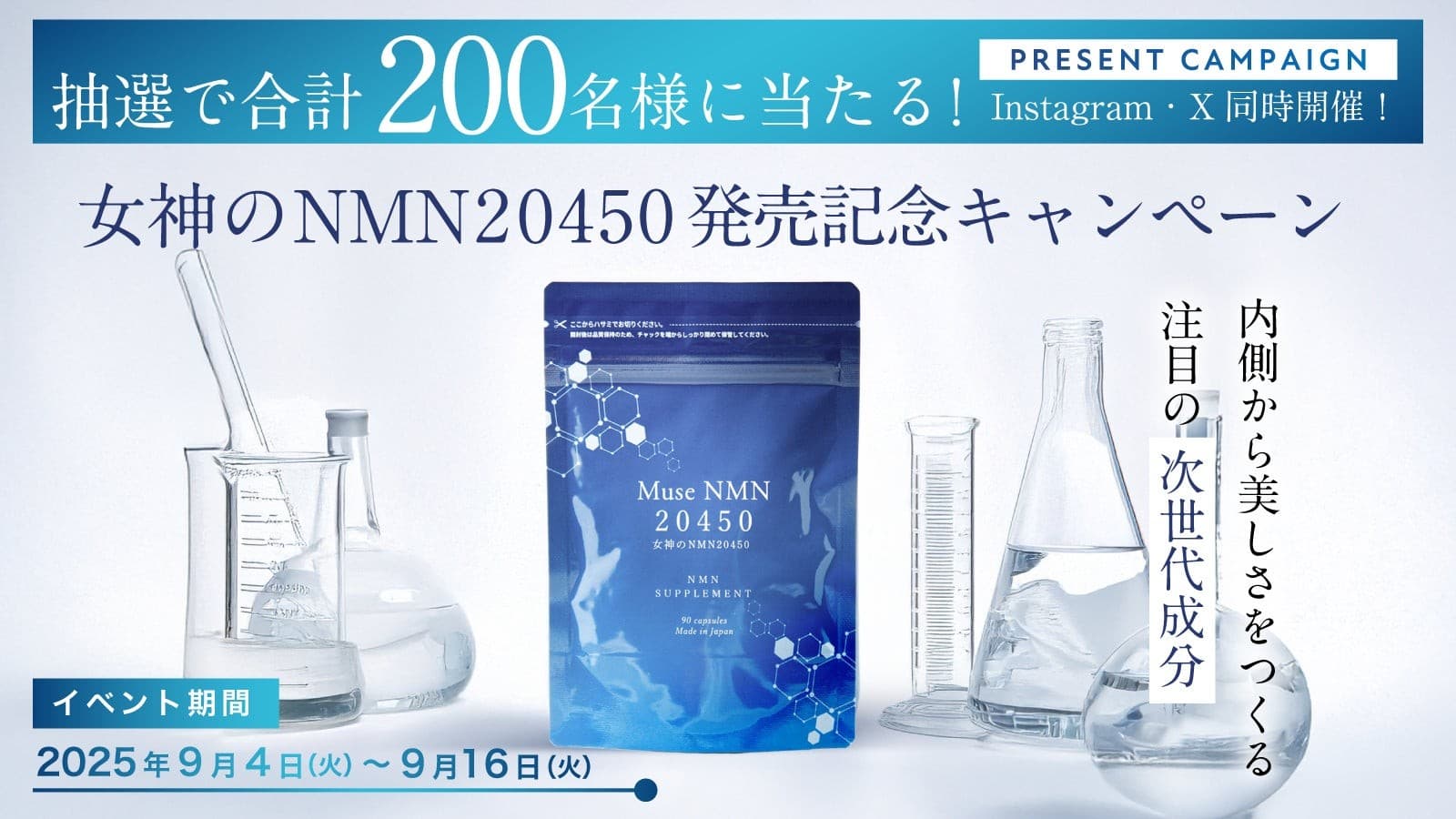 抽選で200名様に当たる!新サプリ「Muse NMN 20450」発売記念キャンペーン(9/4~9/16)