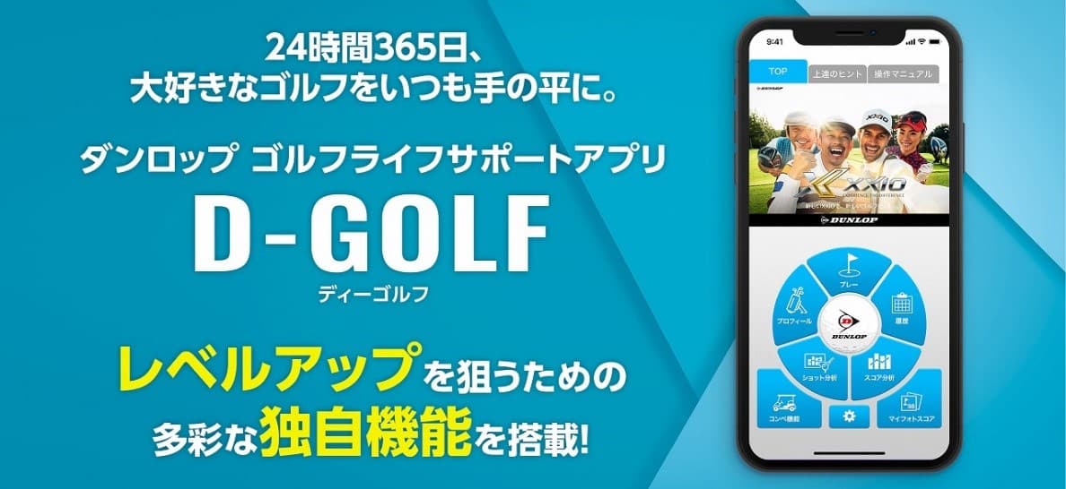 ゴルフライフサポートアプリ「Ｄ-GOLF」（ディーゴルフ）誕生！